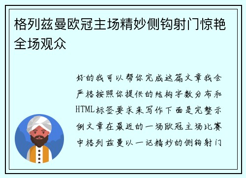 格列兹曼欧冠主场精妙侧钩射门惊艳全场观众 格列兹曼欧冠主场精妙侧钩射门惊艳全场观众