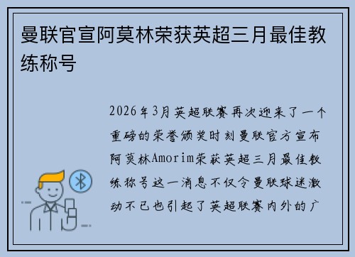 曼联官宣阿莫林荣获英超三月最佳教练称号 曼联官宣阿莫林荣获英超三月最佳教练称号