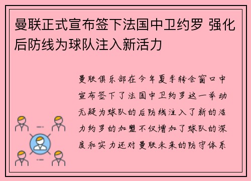 曼联正式宣布签下法国中卫约罗 强化后防线为球队注入新活力 曼联正式宣布签下法国中卫约罗 强化后防线为球队注入新活力