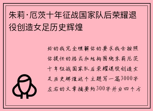 朱莉·厄茨十年征战国家队后荣耀退役创造女足历史辉煌 朱莉·厄茨十年征战国家队后荣耀退役创造女足历史辉煌