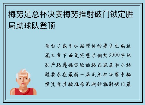 梅努足总杯决赛梅努推射破门锁定胜局助球队登顶