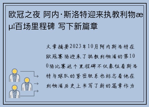 欧冠之夜 阿内·斯洛特迎来执教利物浦百场里程碑 写下新篇章