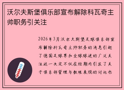 沃尔夫斯堡俱乐部宣布解除科瓦奇主帅职务引关注