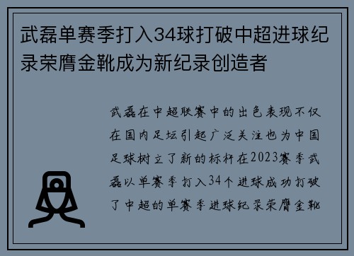 武磊单赛季打入34球打破中超进球纪录荣膺金靴成为新纪录创造者