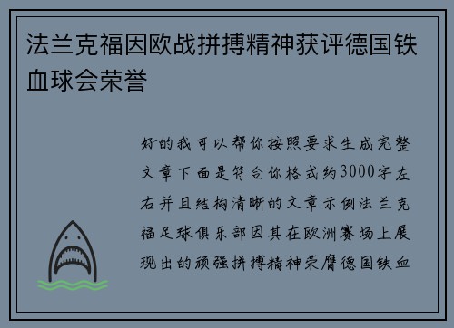 法兰克福因欧战拼搏精神获评德国铁血球会荣誉
