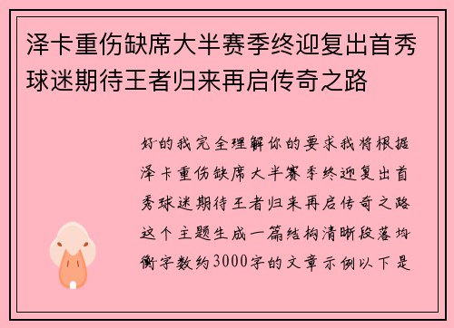 泽卡重伤缺席大半赛季终迎复出首秀球迷期待王者归来再启传奇之路