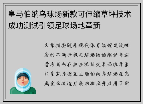 皇马伯纳乌球场新款可伸缩草坪技术成功测试引领足球场地革新