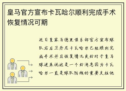 皇马官方宣布卡瓦哈尔顺利完成手术恢复情况可期