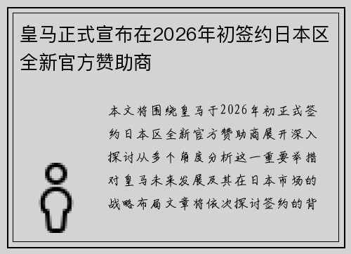 皇马正式宣布在2026年初签约日本区全新官方赞助商