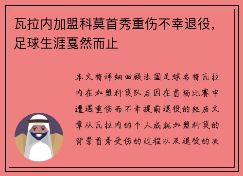 瓦拉内加盟科莫首秀重伤不幸退役，足球生涯戛然而止