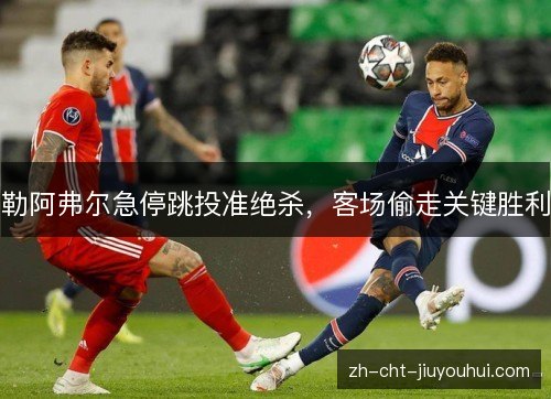 勒阿弗尔急停跳投准绝杀，客场偷走关键胜利