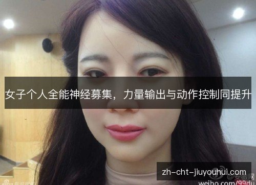 女子个人全能神经募集,力量输出与动作控制同提升 女子个人全能神经募集,力量输出与动作控制同提升