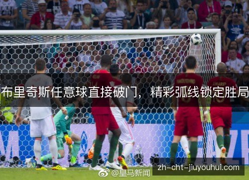 布里奇斯任意球直接破门,精彩弧线锁定胜局 布里奇斯任意球直接破门,精彩弧线锁定胜局