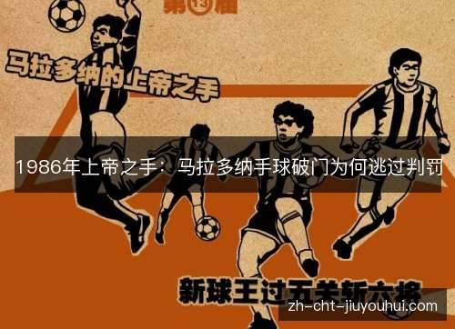1986年上帝之手:马拉多纳手球破门为何逃过判罚 1986年上帝之手:马拉多纳手球破门为何逃过判罚